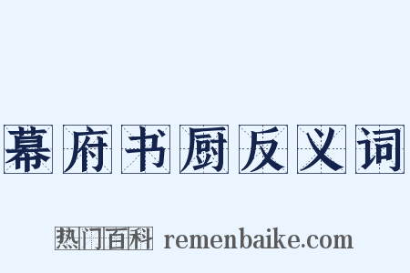 幕府书厨反义词是什么意思的图片
